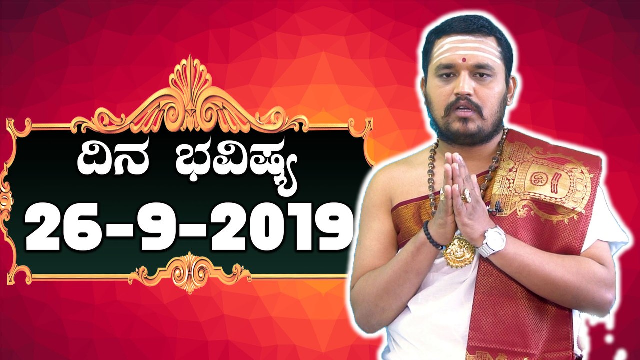 ದಿನ ಭವಿಷ್ಯ - Astrology 26-09-2019 - Your Day Today