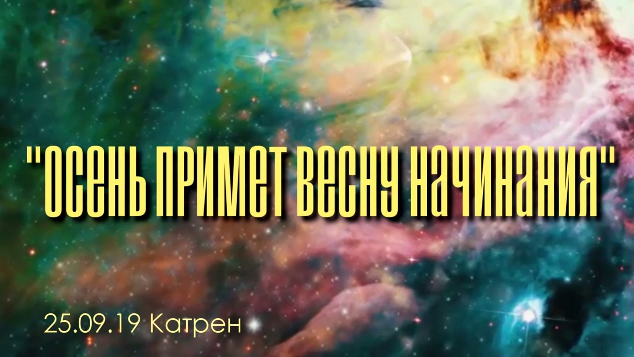 Катрен “Осень примет Весну начинания” (25.09.19)