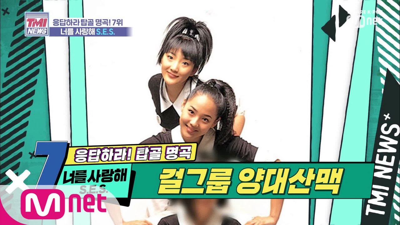 [15회] 요.정.강.림. 걸그룹계의 교과서 'S.E.S.-너를 사랑해'