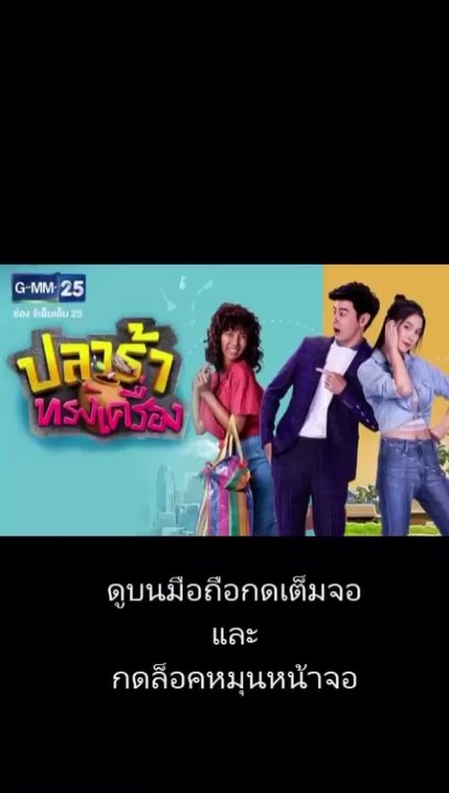ปลาร้าทรงเครื่อง EP.12 (ตอนที่ 12) วันที่ 25 กันยายน 2562