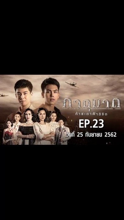 ภาตุฆาต EP.23  ตอนที่.23 วันที่ 25 กันยายน 2562