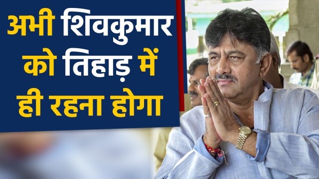 DK Shivkumar को फिर लगा कोर्ट से झटका, Delhi Court ने रद्द की Bail याचिका |वनइंडिया हिंदी