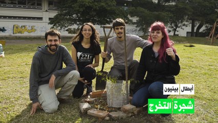 أبطال بيئيون: شجرة التخرج