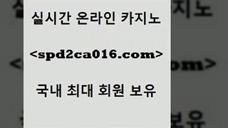 먹튀통합검색 실시간카지노aspd2co016.com 】Θ) -바카라사이트 코리아카지노 온라인바카라 온라인카지노 마이다스카지노 바카라추천 모바일카지노 a먹튀통합검색 실시간카지노