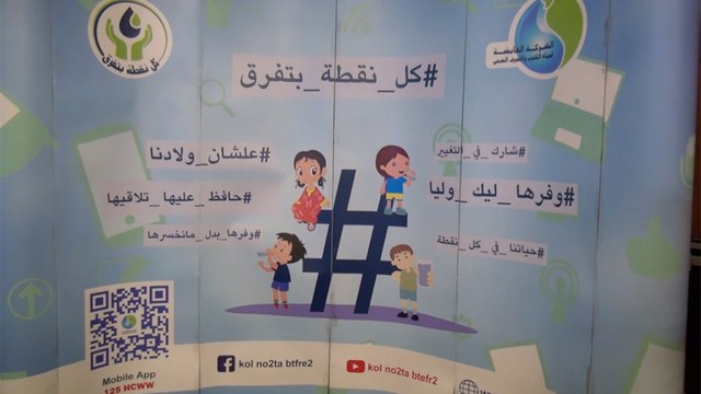 افتتاح فعاليات مؤتمر الشراكة للحفاظ على المياه بحضور ممثلي 11 وزارة