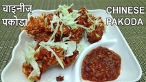 CHINESE PAKODA RECIPE IN HINDI ( NO FOOD COLOR) | चायनीज पकोडा |ENGLISH MARATHI SUBTITLE|