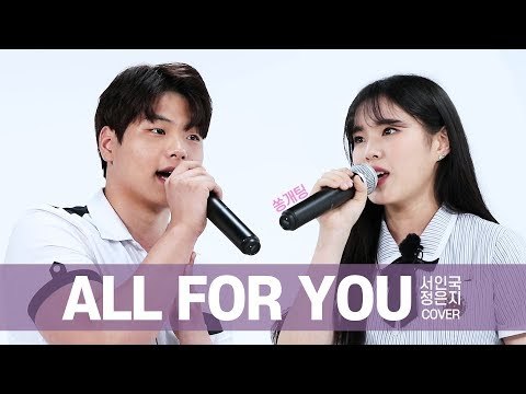 고등학생이 부르는 서인국&정은지 All For You [쏭개팅 비하인드]
