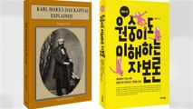 한국 마르크스 자본론 해설서 이례적으로 미국서 출간 / YTN
