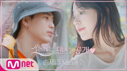 [최초공개] '썸바디2'로 사랑을 찾아온 댄서들♥ㅣ송재엽(스트릿) X 윤혜수(한국무용)