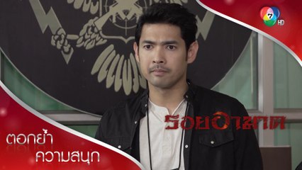 ถ้าเราจะจับฆาตกรที่ไร้ตัวตน เราต้องลบตัวตนตัวเองก่อน | ตอกย้ำความสนุก รอยอาฆาต EP.10 | Ch7HD