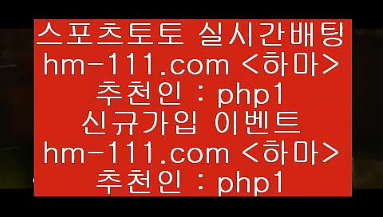 MLB방송1hm-111.com 추천인 php1 】銅) -축구분석 무료픽스터 스포츠예측 농구배당 요코베이야쿠르트 온라인스포츠토토 승부식분석1MLB방송