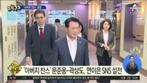 [핫플]‘아버지 찬스’ 문준용·곽상도, 연이은 SNS 설전