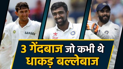 Ravindra Jadeja, Ashwin, 3 Bowlers who was once a pure batsman| वनइंडिया हिंदी