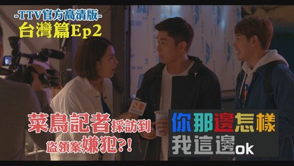 All is well EP02 @Taiwan 你那邊怎樣 我這邊ＯＫ【台灣篇】 第02集