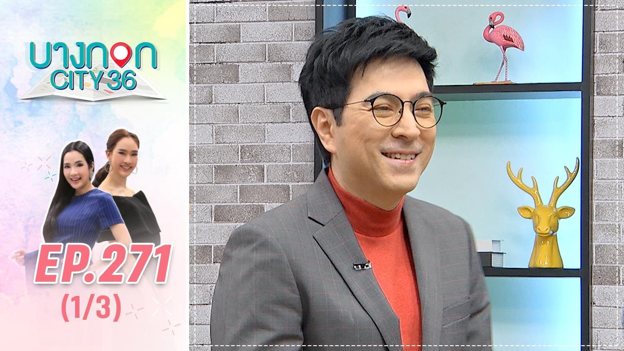 บางกอก City เลขที่ 36 | คุยเพลินแซม ยุรนันท์ | 26 ก.ย. 62 (1/3)