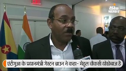 एंटीगुआ के प्रधानमंत्री ने कहा- चौकसी धोखेबाज, याचिकाओं के निपटारे के बाद उसे भारत भेजा जाएगा