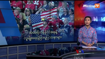 မဇၩိမအတြက္ ဗီြအိုေအ သတင္းလႊာ (၀၉-၂၆-၂၀၁၉)