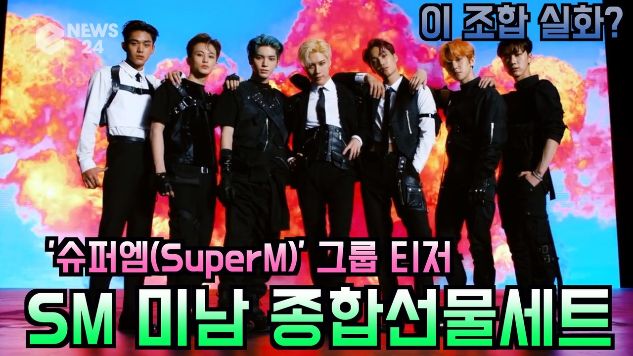 SuperM(슈퍼엠), SM 美남 종합선물세트 '이 조합 실화?'