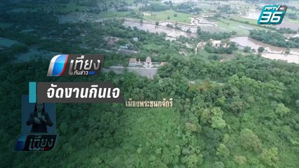 จ.อุทัยธานี เตรียมสถานที่ถือศีลกินเจบนยอดเขาสะแกกรัง | เที่ยงทันข่าว