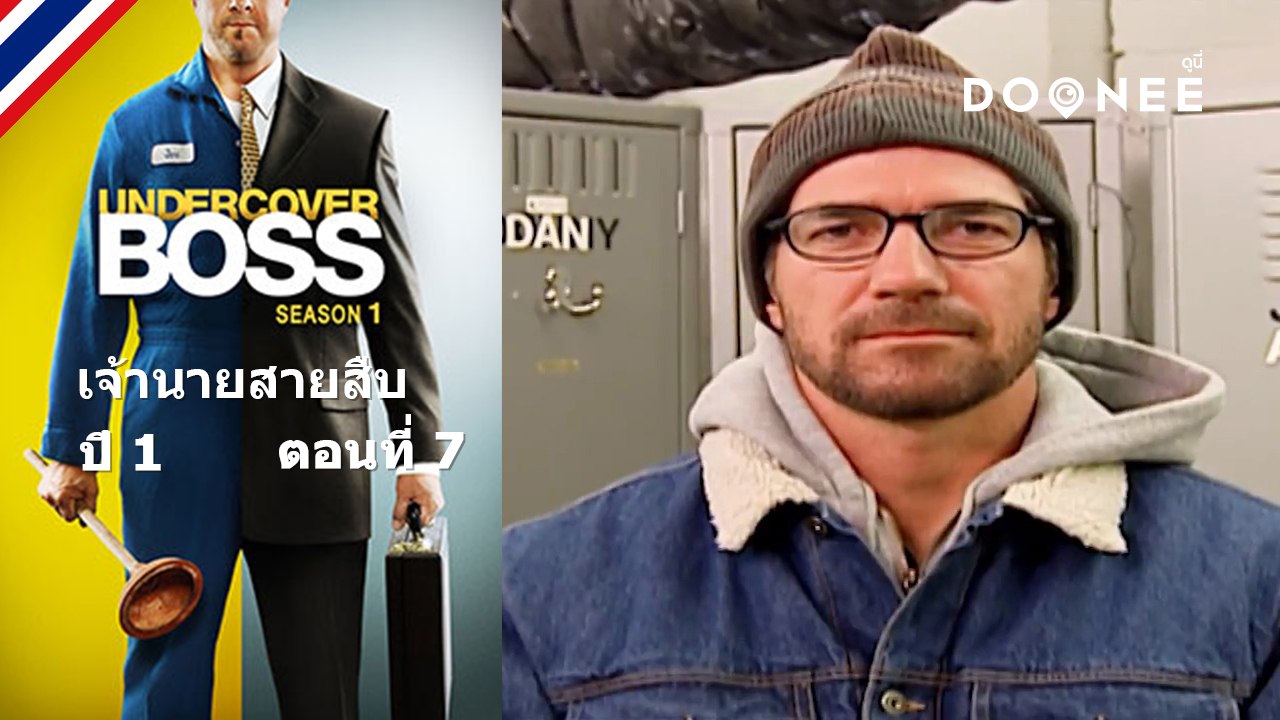 บอสถึงกับอึ้งไปเลยเชียว....ที่พนักงานพูด Undercover Boss S1 ตอนที่7 พากย์ไทย