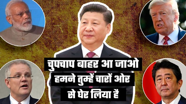 QUAD is coming - India, Australia, US and Japan join hands to isolate China