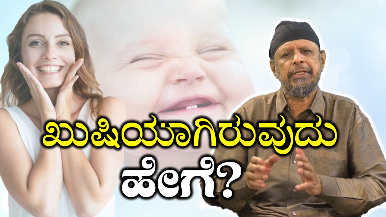 Happy : How to be happy always? | Happy : ಸದಾ ಖುಷಿಯಾಗಿರುವುದು ಹೇಗೆ?   | BoldSky Kannada