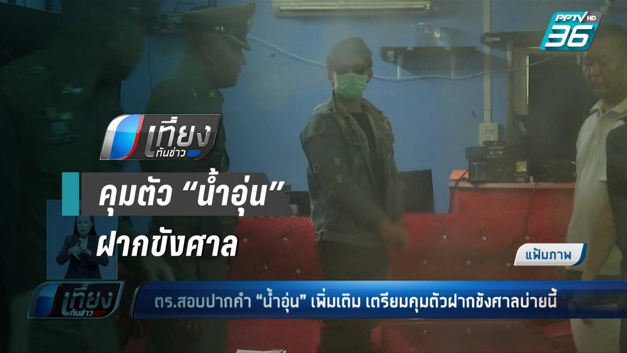 ตร.เตรียมคุมตัว “น้ำอุ่น” ฝากขังศาลผัดแรก 3ข้อห...