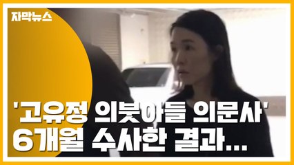 [자막뉴스] '고유정 의붓아들 의문사' 6개월 수사한 결과... / YTN