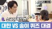 [메이킹] Q. 송승헌 vs 송이, 귀염뽀짝 넌센스 퀴즈 대결의 위너는?