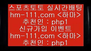 스포츠토토발매중단{hm-111.com 추천인 php1  }} - 스포츠커뮤니티 세리에A 유로파순위 프로야구픽 벳인포스포츠토토 국내농구분석 스포츠AP{스포츠토토발매중단