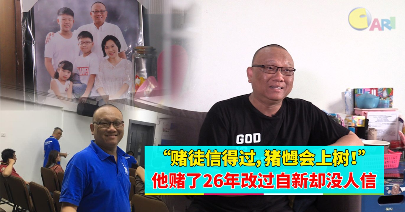 【人物故事】“赌徒信得过，猪乸会上树！”他赌了26年改过自新却没人信