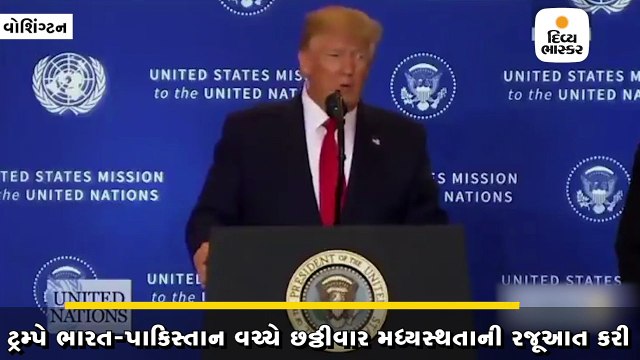 ટ્રમ્પે છઠ્ઠીવાર ભારત-પાકિસ્તાન વચ્ચે મધ્યસ્થતાની રજૂઆત કરી 
