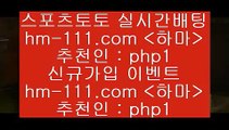 스포츠토토픽$hm-111.com 추천인 php1 )-토토분석가 프로토추천 스포츠승무패 챔피언스리그픽 축구토토승무패분석 유로파리그분석 따고요$스포츠토토픽
