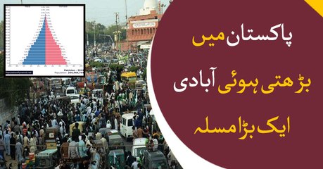 Rapid of growth of population in Pakistan, a serious issue