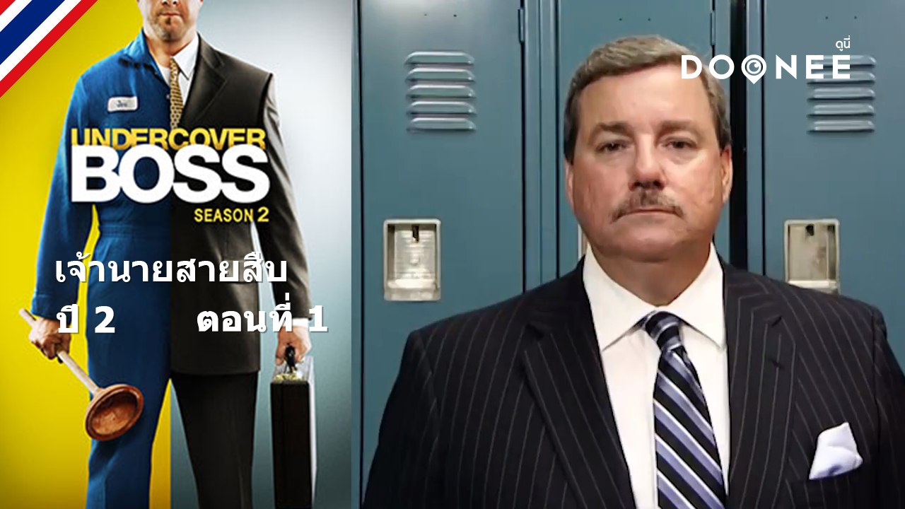 บอสเกือบถูกจับได้ซะแล้ว....ไม่เนียนเลยนะ! Undercover Boss S2 ตอนที่ 1 พากย์ไทย