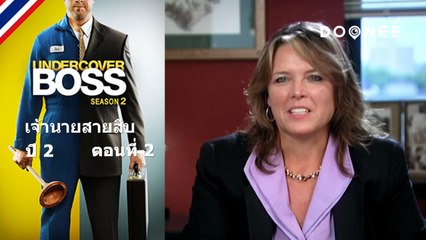 เจ้าของบริษัทจะไหวไหมนะกับการเก็บอึเด็กในสระน้ำ Undercover Boss S2 ตอนที่ 2 พากย์ไทย
