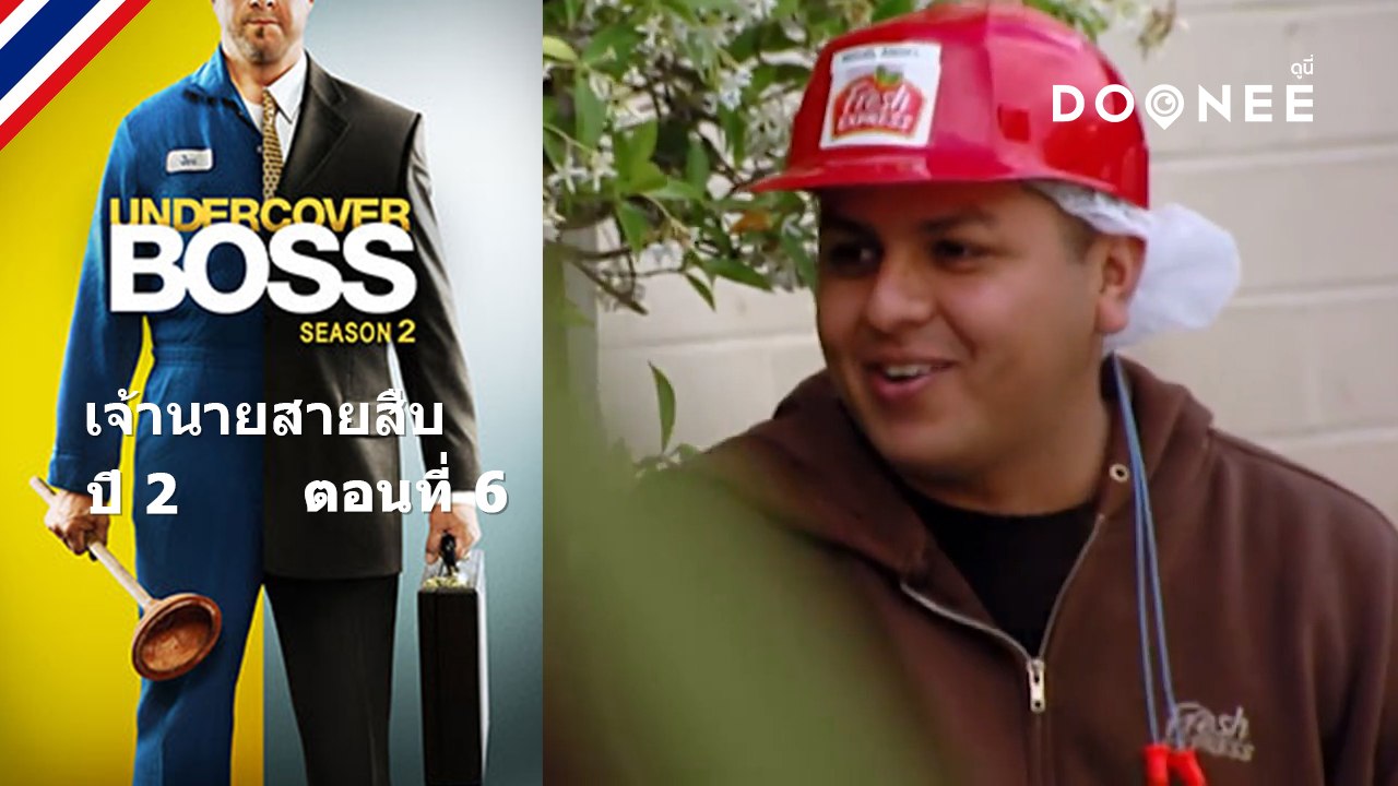 บอสจะทำอย่าไรในเมื่อพนักงานบอกว่ารู้สึกไม่ดีตั้งแต่เริ่ม   Undercover Boss S2 ตอนที่ 6 พากย์ไทย