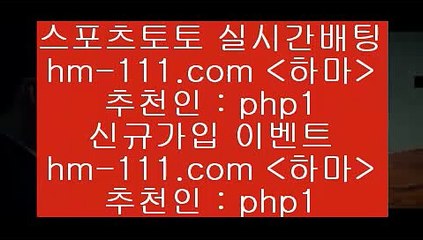 온라인토토5hm-111.com 추천인 php1 】←) -라이브스코어7 예능다시보기무료사이트 KHL순위 야구실시간 베트멘스포츠토토5온라인토토