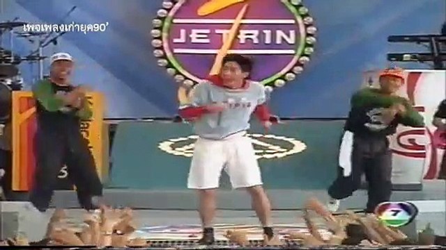 บ๊าย บาย - เจ เจตริน (พศ.2534)