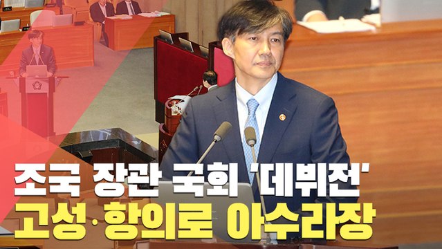 [현장] 조국 장관 국회 '데뷔전'…고성·항의로 장내 아수라장