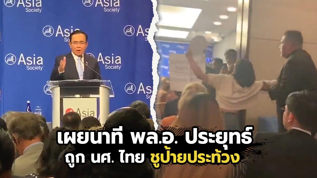 เผยนาที ประยุทธ์ ถูก นศ.ไทย ในสหรัฐฯ ชูป้ายประท้วงกลางงานเสวนาที่นิวยอร์ก