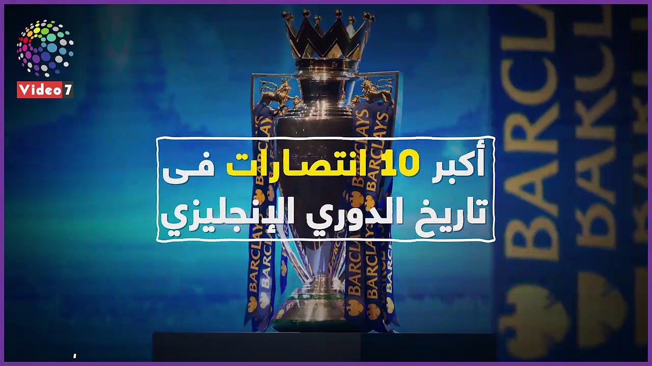 شاهد فى دقيقة.. أكبر 10 انتصارات فى تاريخ الدورى الإنجليزى