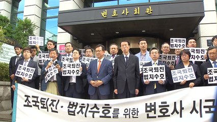 보수성향 변호사단체 "조국 퇴진 시국선언 천여 명 서명" / YTN