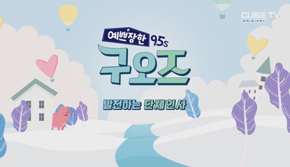 [큐브TV] 이게 바로 아이돌이다! 구오즈만의 칼인사법! "우리는! 예쁘장한 구오즈~~!" [예쁘장한 구오즈]