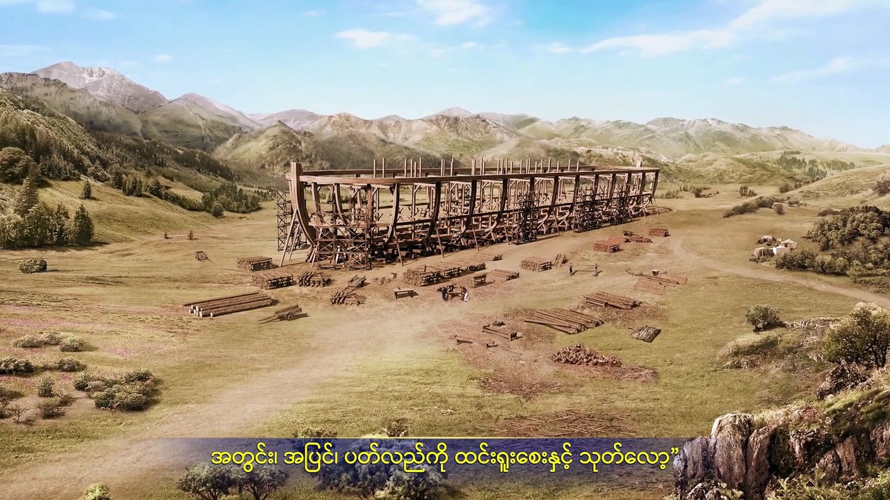 Myanmar Gospel Musical Documentary (ကမ္ဘာဦးကျမ်း - ကမ္ဘာမြေကြီးကို ဘုရားသခင် ရေလွှမ်းဖျက်ဆီးခြင်)