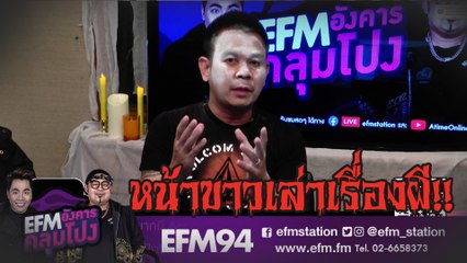 เหตุผลที่ต้อง...หน้าขาวเล่าเรื่องผี - HIGHLIGHT [ EFM อังคารคลุมโปง ] 24 ก.ย. 62