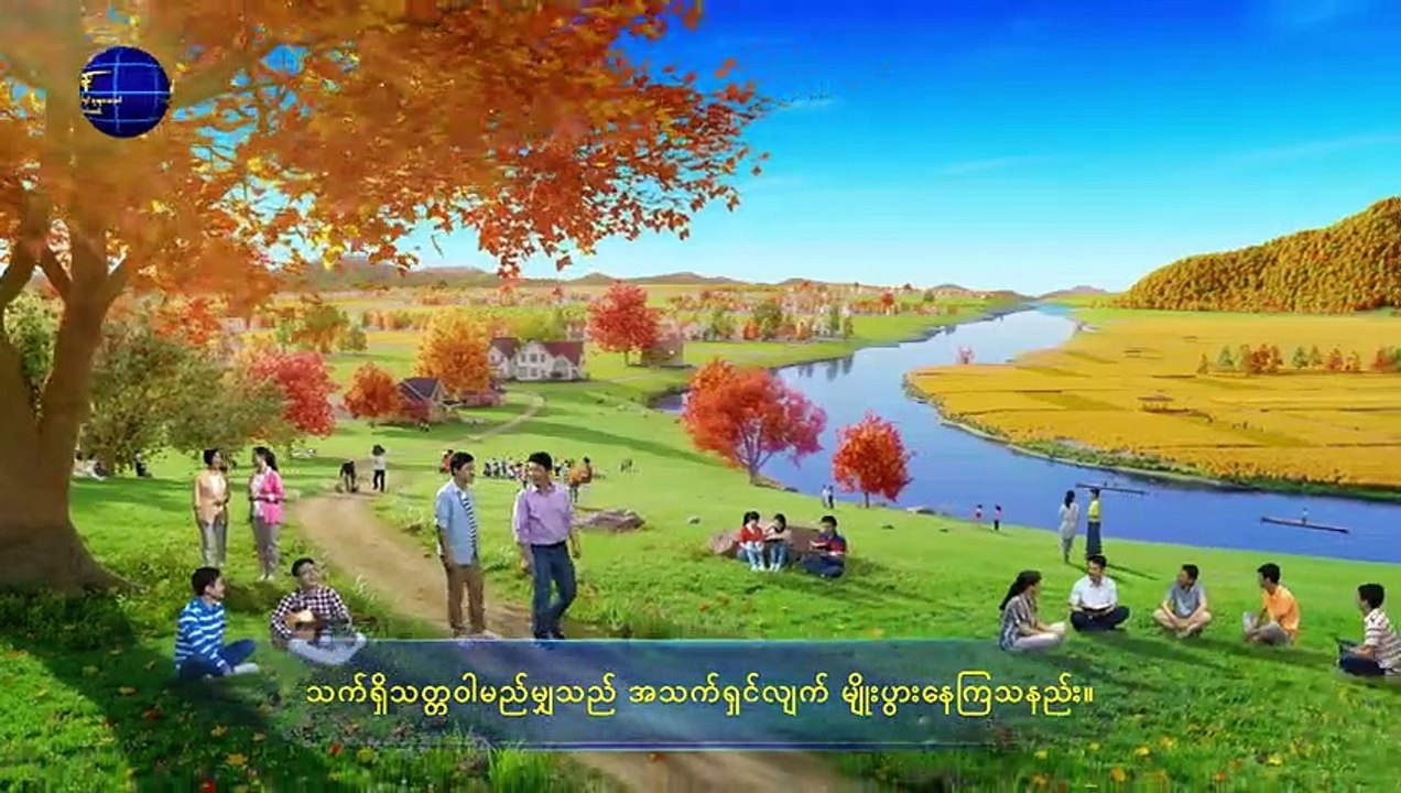 ဘုရားသခင်၏ အသံတော် (ဘုရားသခင်၏ စီမံခန့်ခွဲမှုအထဲ၌သာ လူသားသည် ကယ်တင်ခြင်း ခံရနိုင်သည်) ကောက်နုတ်ချက် ၁