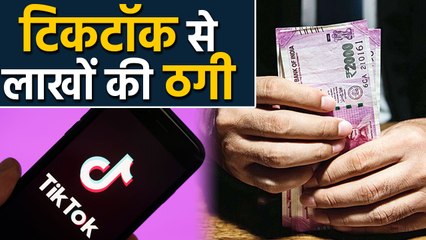 TikTok Star के साथ Photo Shoot कराने के नाम पर Users के साथ हुआ लाखों का Fraud । वनइंडिया हिंदी