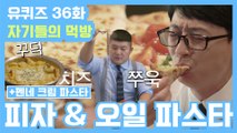 [#유퀴즈] 36화 레전드! 25일엔 오일 파스타(?) ′파스타′ & ′피자′ 먹방