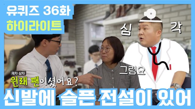 [#유퀴즈] 36화 레전드! '아기자기 신발 팬 자기님'부터 '사랑꾼 회장님 자기님'까지!